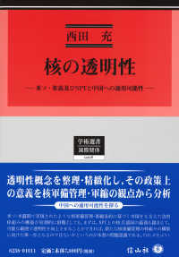 学術選書　国際関係<br> 核の透明性―米ソ・米露及びＮＰＴと中国への適用可能性