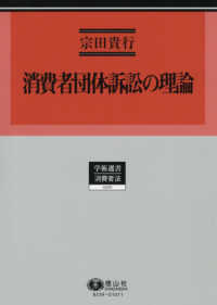 学術選書　消費者法<br> 消費者団体訴訟の理論