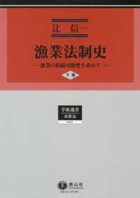 学術選書　漁業法<br> 漁業法制史〈下巻〉―漁業の持続可能性を求めて