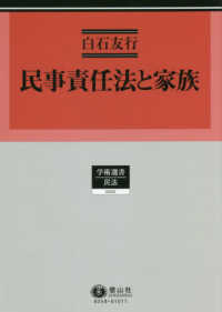 学術選書　民法<br> 民事責任法と家族