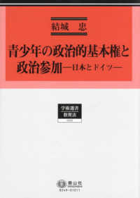 学術選書　教育法<br> 青少年の政治的基本権と政治参加―日本とドイツ