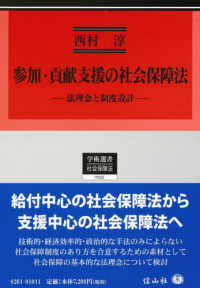 参加・貢献支援の社会保障法 - 法理念と制度設計 学術選書　社会保障法