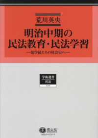 学術選書　民法<br> 明治中期の民法教育・民法学習 - 法学徒たちの社会史へ