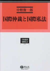 国際仲裁と国際私法 学術選書