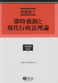 学術選書　行政法／立命館大学法学叢書　第２６号<br> 即時強制と現代行政法理論