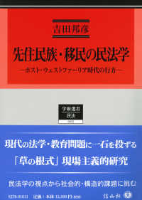 先住民族・移民に関する民法学 - ポスト・ウェストファーリア時代の行方 学術選書