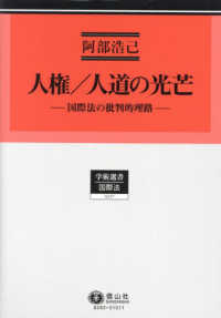人権／人道の光芒 - 国際法の批判的理路 学術選書　国際法
