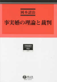 事実婚の理論と裁判 学術選書　民法