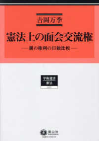 憲法上の面会交流権 - 親の権利の日独比較 学術選書　憲法