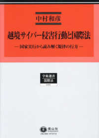 越境サイバー侵害行動と国際法 - 国家実行から読み解く規律の行方 学術選書　国際法