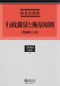 行政裁量と衡量原則 学術選書　行政法 （増補第２版）