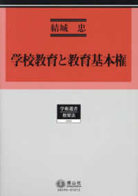 学校教育と教育基本権 学術選書　教育法
