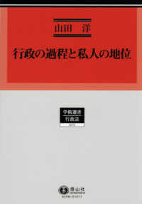 行政の過程と私人の地位 学術選書　行政法