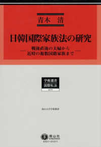 日韓国際家族法の研究 - 戦後直後の夫婦から近時の複数国籍家族まで 学術選書