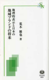 地理的表示と日本の地域ブランドの将来 信山社新書