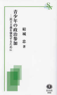 青少年の政治参加 - 民主主義を強化するために 信山社新書