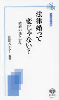 法律婚って変じゃない？ - 結婚の法と哲学 法と哲学新書