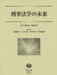 刑事法学の未来 - 長井圓先生古稀記念