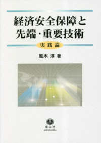 経済安全保障と先端・重要技術　実践論