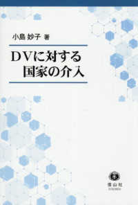 ＤＶに対する国家の介入