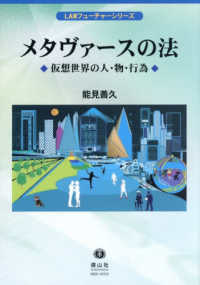 メタヴァースの法 - 仮想世界の人・物・行為 ＬＡＷフューチャーシリーズ