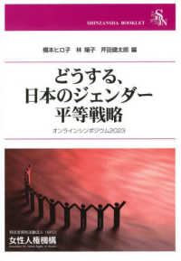 どうする、日本のジェンダー平等戦略 信山社ブックレット