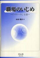 職場のいじめ - 「パワハラ」と法