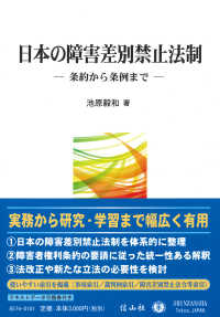 日本の障害差別禁止法制―条約から条例まで