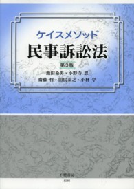 ケイスメソッド民事訴訟法 （第３版）