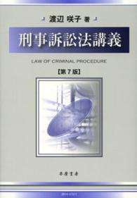 刑事訴訟法講義 （第７版）