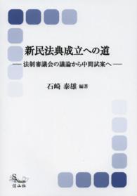 新民法典成立への道 - 法制審議会の議論から中間試案へ 信山社ブックス