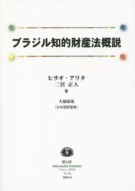 ブラジル知的財産法概説 信山社ブックス