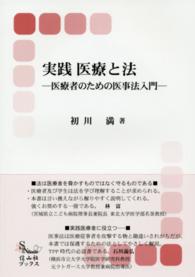 実践医療と法 - 医療者のための医事法入門 信山社ブックス