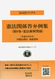 信山社ブックス　憲法関係答弁例集シリーズ<br> 憲法関係答弁例集（第９条・憲法解釈関係）―（平成２８年９月）内閣法制局執務資料
