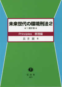 未来世代の環境刑法 〈２〉 - １－第４章 Ｐｒｉｎｃｉｐｌｅｓ原理編