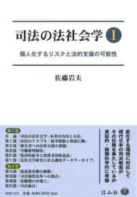 司法の法社会学 〈１〉 個人化するリスクと法的支援の可能性