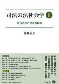 司法の法社会学 〈２〉 統治の中の司法の動態