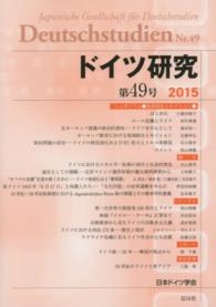 ドイツ研究 〈第４９号（２０１５）〉