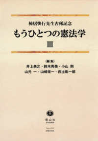 もうひとつの憲法学 〈３〉 - 棟居快行先生古稀記念