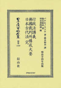 行政法講義・佛國裁判所搆成大要・日本古代法　完 - 明治甘四年出版 日本立法資料全集別巻