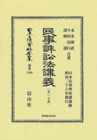 民事訴訟法講義 〈第一分冊〉 - 日本法律學校講義録　明治二十六年發行 日本立法資料全集別巻