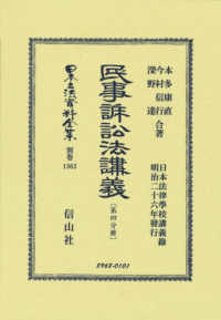 民事訴訟法講義 〈第四分冊〉 - 日本法律學校講義録　明治二十六年發行 日本立法資料全集別巻