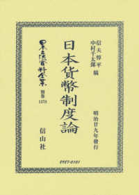 日本貨幣制度論 日本立法資料全集別巻