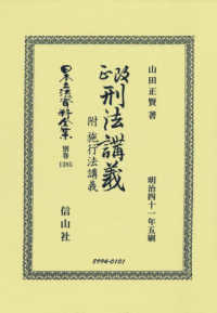 改正刑法講義　附　施行法講義 日本立法資料全集別巻