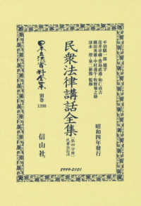 民衆法律講話全集 〈第四分冊〉 日本立法資料全集別巻