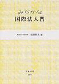 みぢかな国際法入門