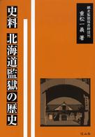 史料　北海道監獄の歴史