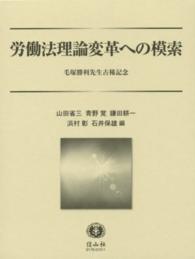 労働法理論変革への模索 - 毛塚勝利先生古稀記念