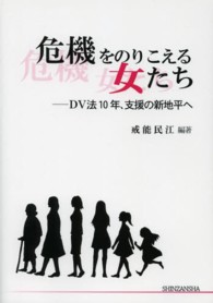 危機をのりこえる女たち - ＤＶ法１０年、支援の新地平へ