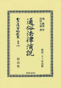 通俗法律演説 日本立法資料全集別巻
